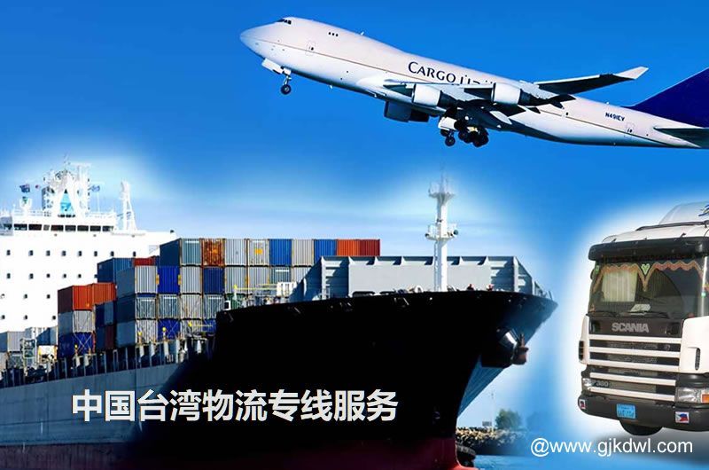 中国台湾物流专线服务 中国台湾专线介绍