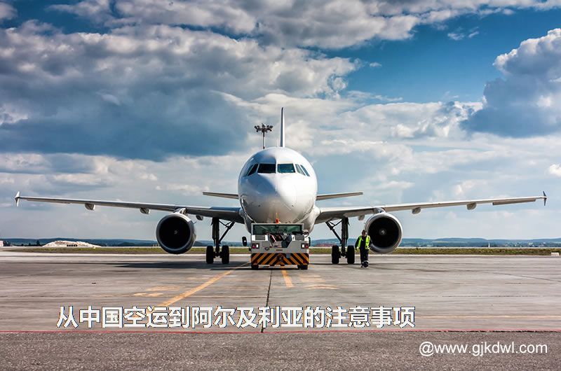 从中国空运到阿尔及利亚要注意什么？空运到阿尔及利亚价格多少？需要几天？