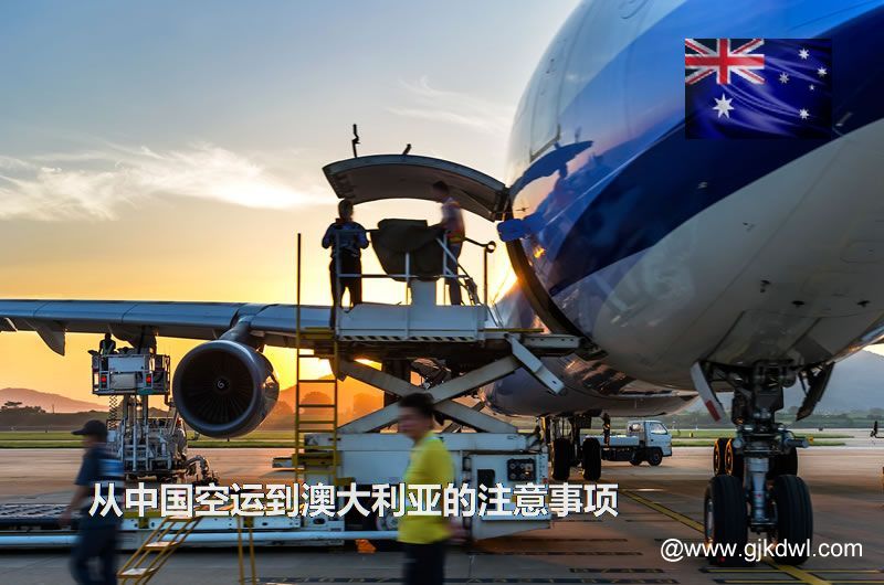从中国空运到澳大利亚要注意什么？空运到澳大利亚价格多少？需要几天？