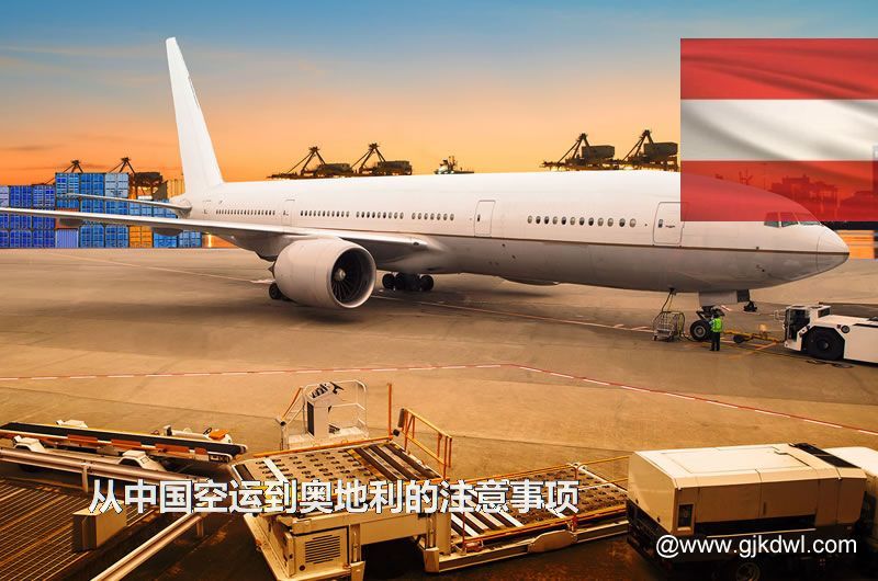 从中国空运到奥地利要注意什么？空运到奥地利价格多少？需要几天？