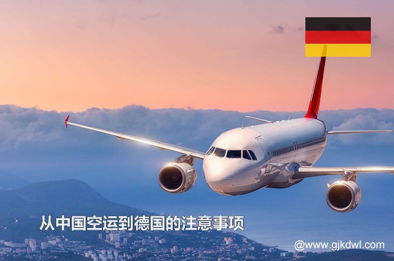 从中国空运到德国要注意什么？空运到德国价格多少？需要几天？