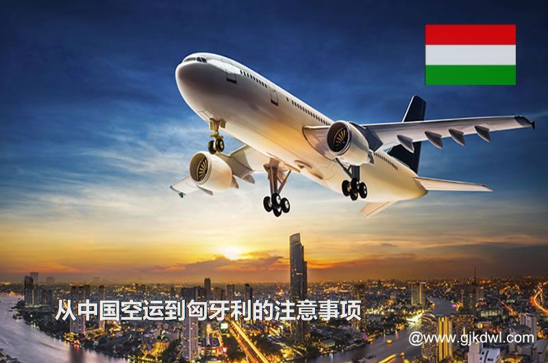 从中国空运到匈牙利的注意事项