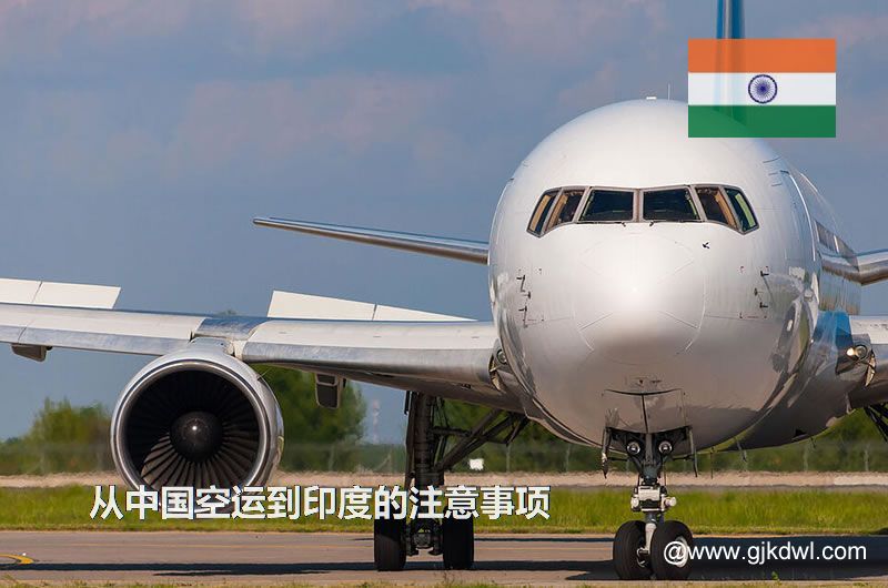 从中国空运到印度要注意什么？空运到印度价格多少？需要几天？