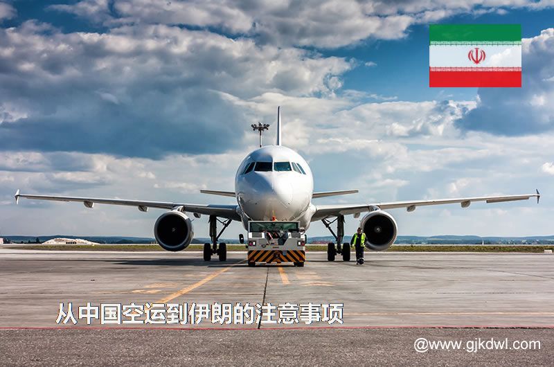 从中国空运到伊朗要注意什么？空运到伊朗价格多少？需要几天？