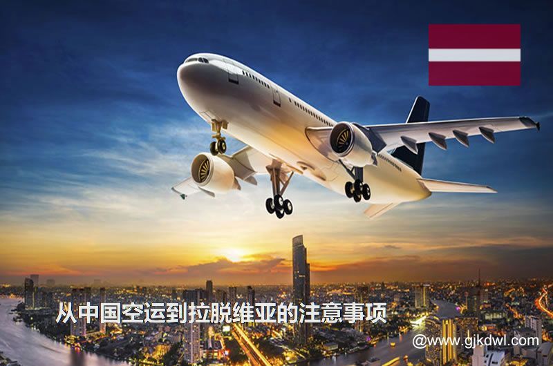 从中国空运到拉脱维亚要注意什么？空运到拉脱维亚价格多少？需要几天？