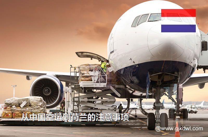 从中国空运到荷兰要注意什么？空运到荷兰价格多少？需要几天？