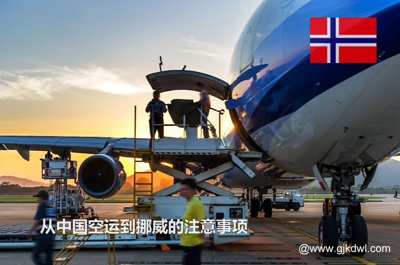 从中国空运到挪威要注意什么？空运到挪威价格多少？需要几天？