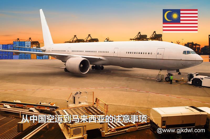 从中国空运到马来西亚要注意什么？空运到马来西亚价格多少？需要几天？