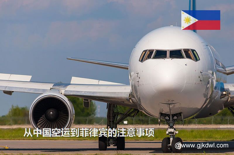 从中国空运到菲律宾要注意什么？空运到菲律宾价格多少？需要几天？