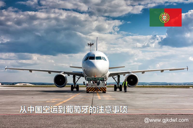 从中国空运到葡萄牙要注意什么？空运到葡萄牙价格多少？需要几天？