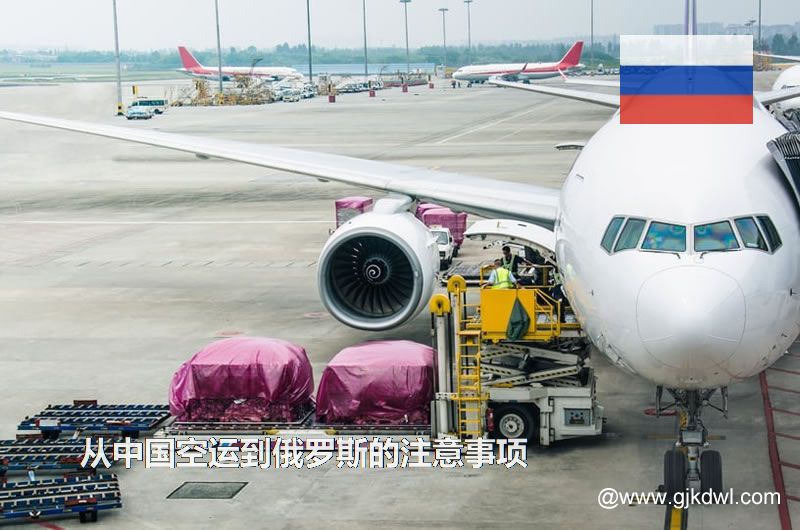 从中国空运到俄罗斯要注意什么？空运到俄罗斯价格多少？需要几天？