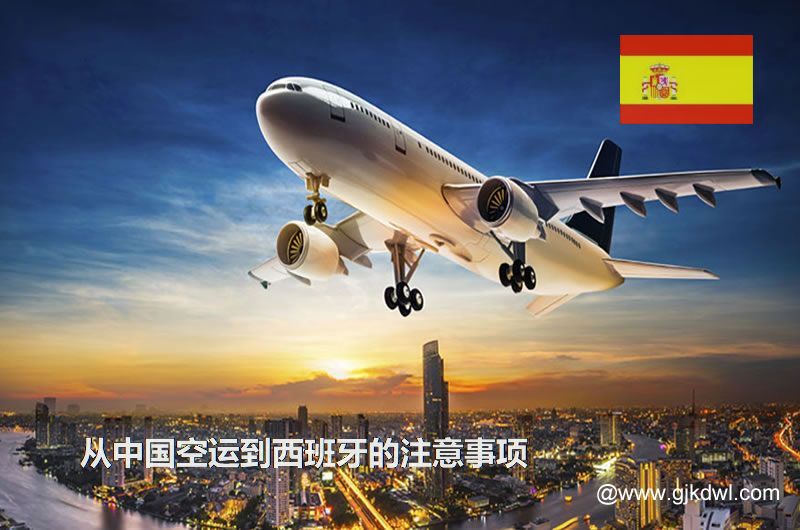 从中国空运到西班牙要注意什么？空运到西班牙价格多少？需要几天？