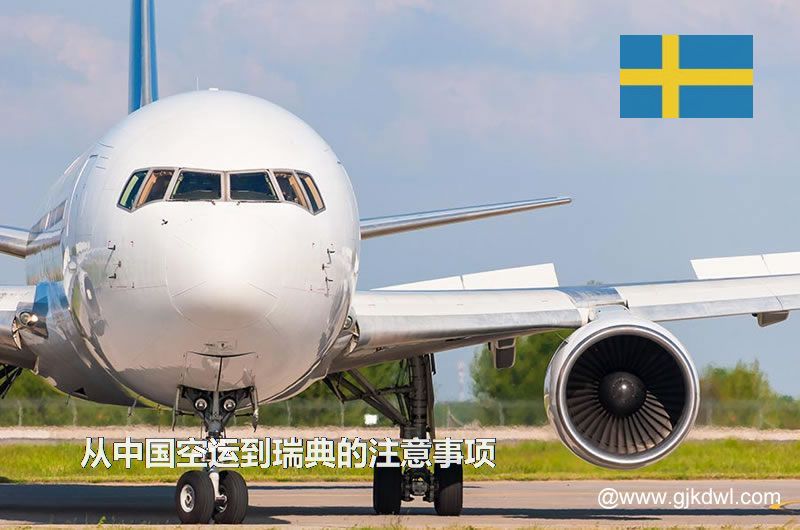 从中国空运到瑞典的注意事项
