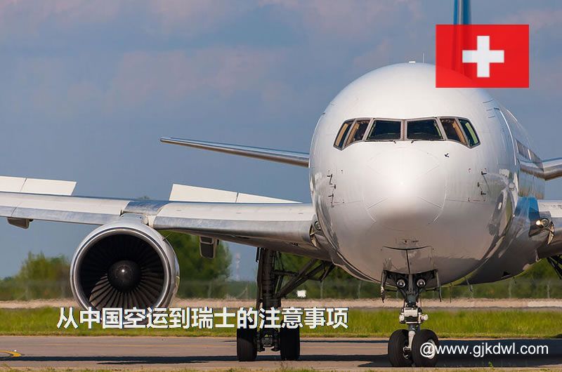 从中国空运到瑞士要注意什么？空运到瑞士价格多少？需要几天？