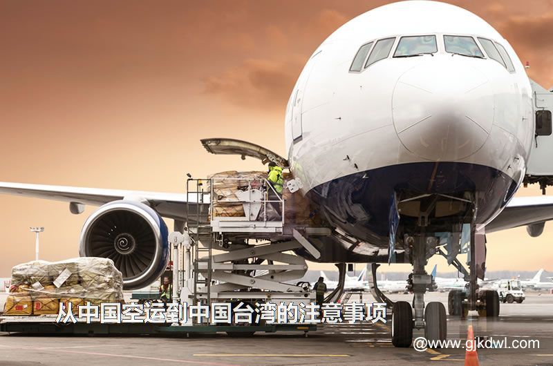 从中国空运到中国台湾要注意什么？空运到中国台湾价格多少？需要几天？