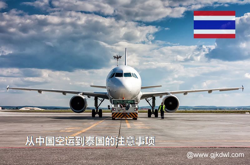 从中国空运到泰国要注意什么？空运到泰国价格多少？需要几天？