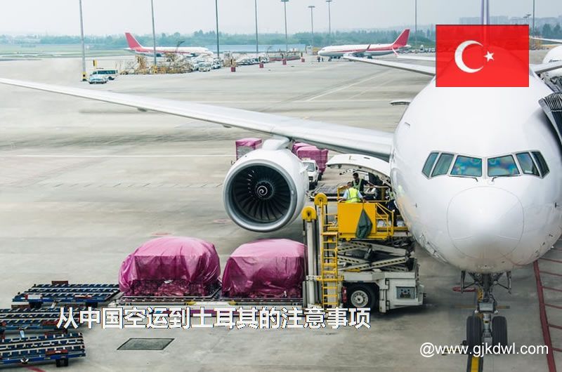从中国空运到土耳其要注意什么？空运到土耳其价格多少？需要几天？