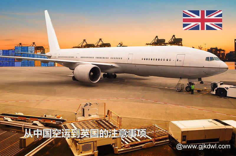 从中国空运到英国要注意什么？空运到英国价格多少？需要几天？