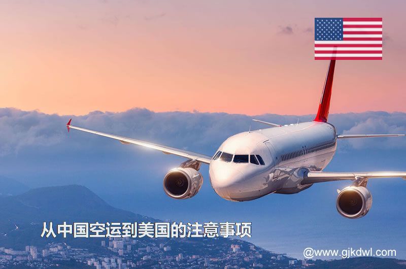 从中国空运到美国要注意什么？空运到美国价格多少？需要几天？