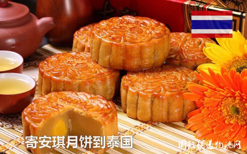安琪月饼国际快递到泰国，寄安琪月饼到泰国服务