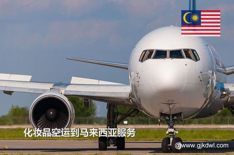 化妆品空运到马来西亚，空运美妆商品到马来西亚服务