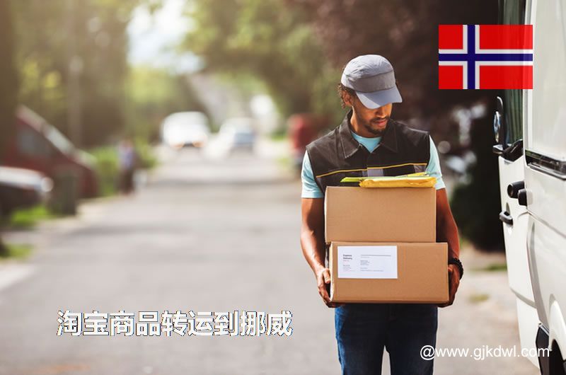 淘宝商品转运到挪威，淘宝包裏集运到挪威要多少钱?