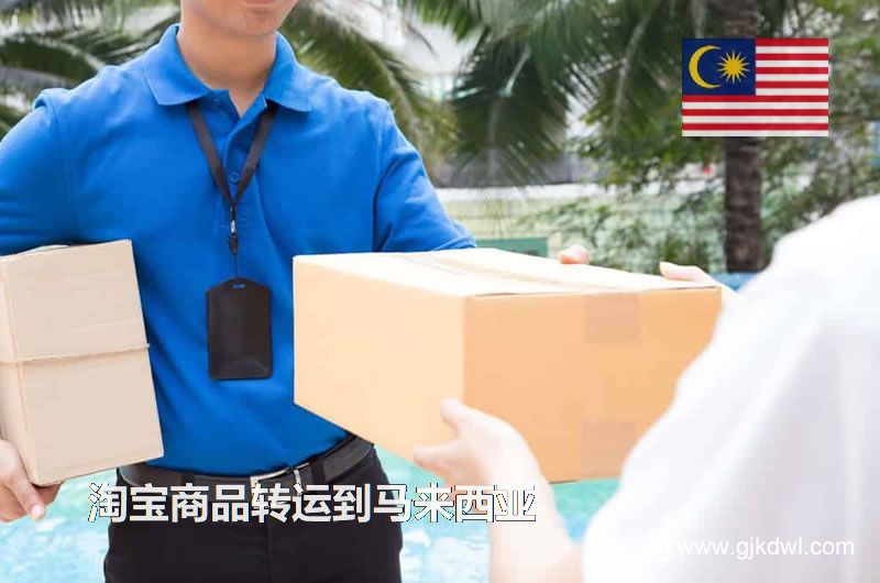 淘宝商品转运到马来西亚，淘宝包裏集运到马来西亚要多少钱?