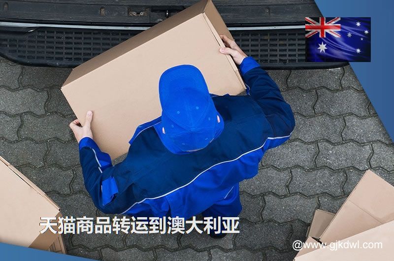天猫商品转运到澳大利亚，天猫包裏集运到澳大利亚要多少钱?
