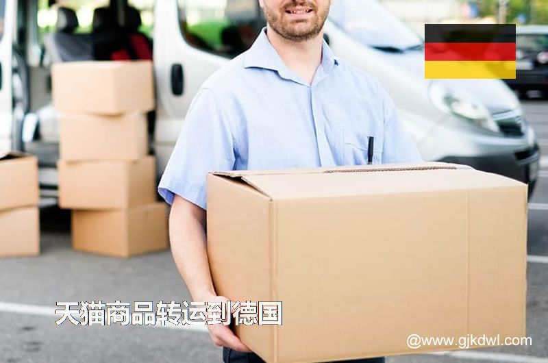 天猫商品转运到德国