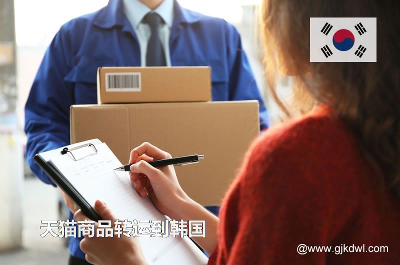 天猫商品转运到韩国，天猫包裏集运到韩国要多少钱?