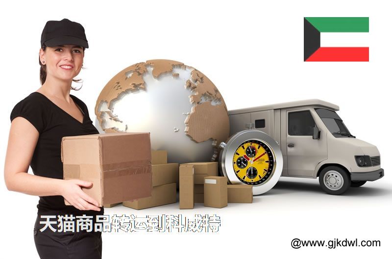 天猫商品转运到科威特，天猫包裏集运到科威特要多少钱?