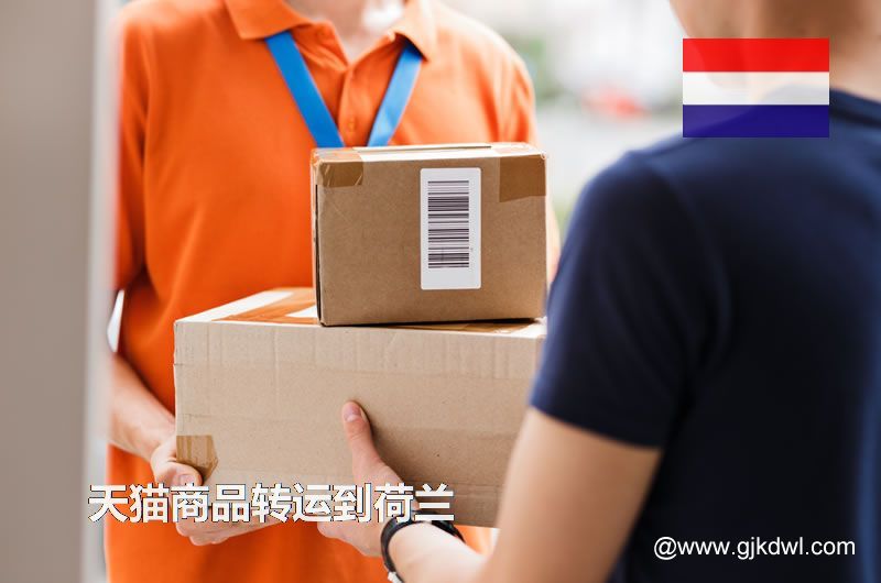 天猫商品转运到荷兰，天猫包裏集运到荷兰要多少钱?
