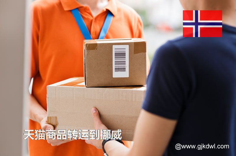 天猫商品转运到挪威，天猫包裏集运到挪威要多少钱?