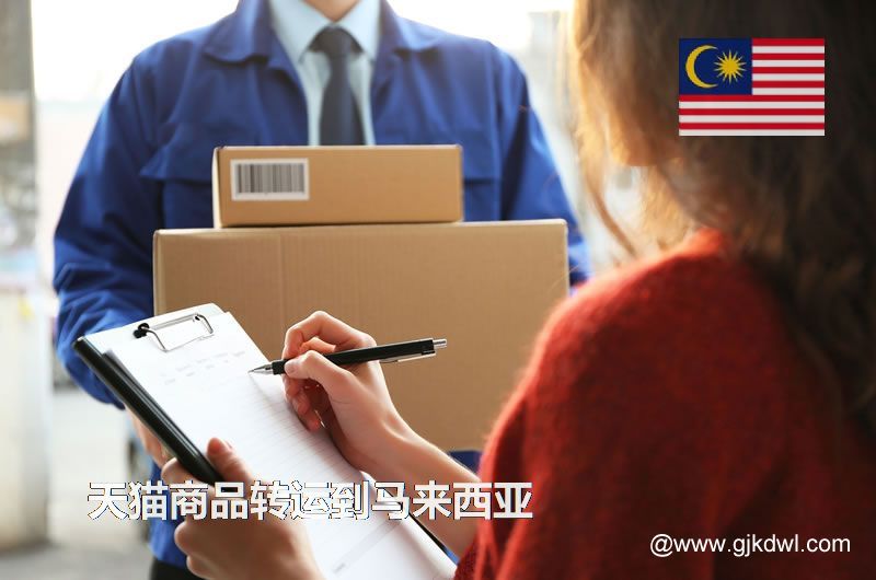 天猫商品转运到马来西亚