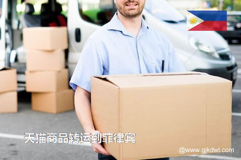 天猫商品转运到菲律宾，天猫包裏集运到菲律宾要多少钱?