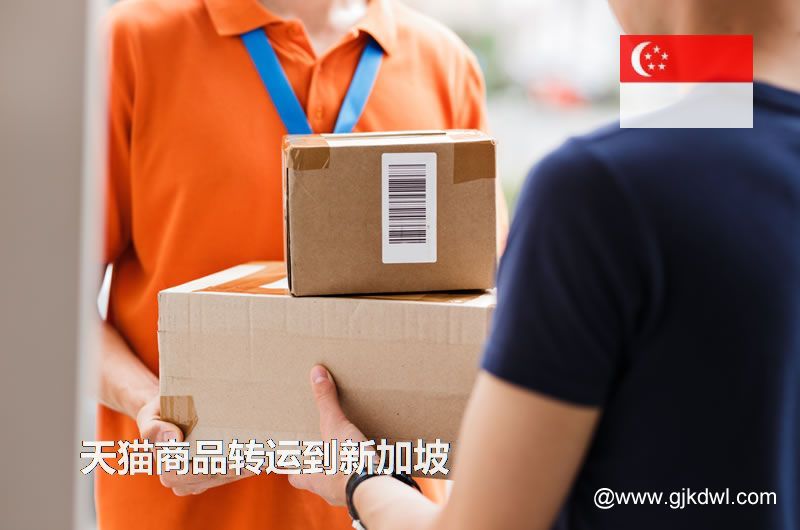 天猫商品转运到新加坡，天猫包裏集运到新加坡要多少钱?