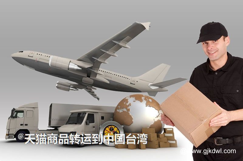 天猫商品转运到中国台湾，天猫包裏集运到中国台湾要多少钱?
