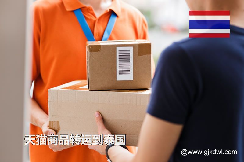 天猫商品转运到泰国，天猫包裏集运到泰国要多少钱?