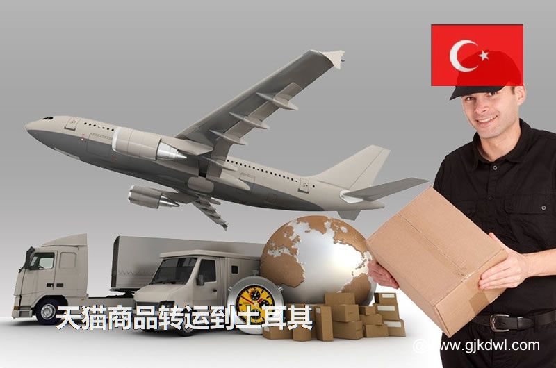 天猫商品转运到土耳其，天猫包裏集运到土耳其要多少钱?