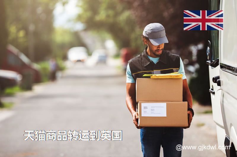 天猫商品转运到英国，天猫包裏集运到英国要多少钱?
