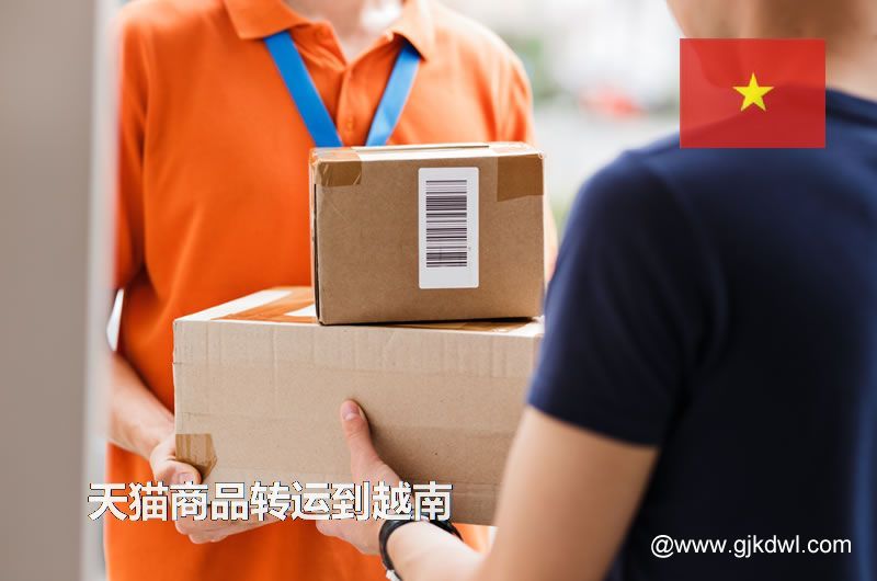 天猫商品转运到越南，天猫包裏集运到越南要多少钱?