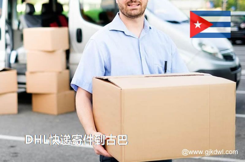 DHL快递寄件到古巴运费要多少钱,多久能到?