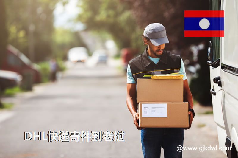 DHL快递寄件到老挝运费要多少钱,多久能到?