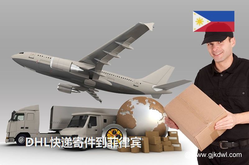 DHL快递寄件到菲律宾运费要多少钱,多久能到?