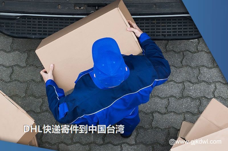 DHL快递寄件到中国台湾运费要多少钱,多久能到?