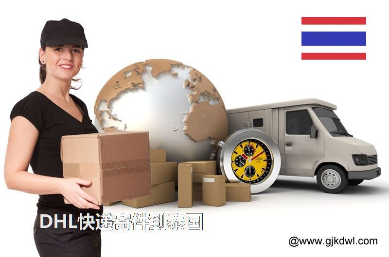 DHL快递寄件到泰国运费要多少钱,多久能到?