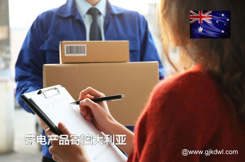 纯电池国际快递到澳大利亚，带电产品能寄到澳大利亚吗？