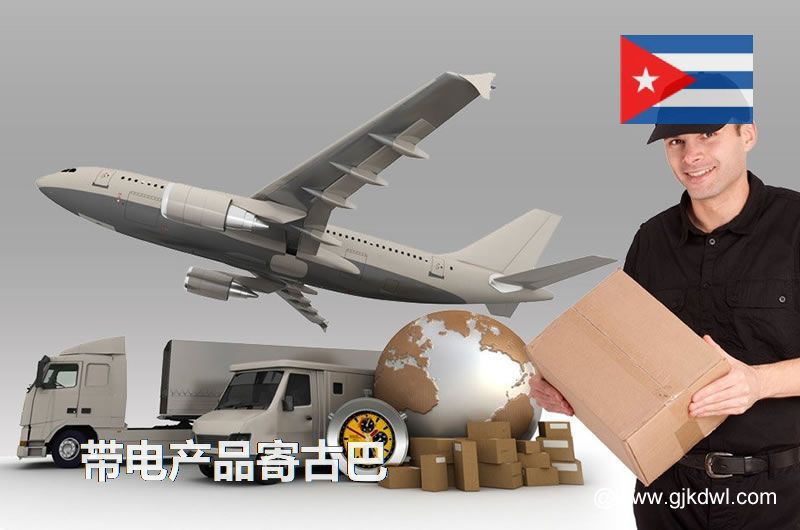 纯电池国际快递到古巴，带电产品能寄到古巴吗？