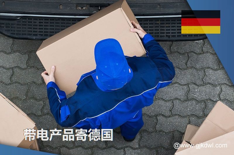 纯电池国际快递到德国，带电产品能寄到德国吗？