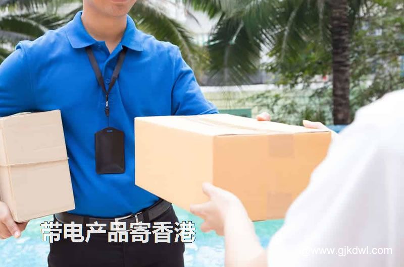 纯电池国际快递到香港，带电产品能寄到香港吗？